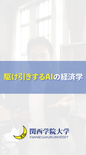 駆け引きするAIの経済学：スタートアップの経済学